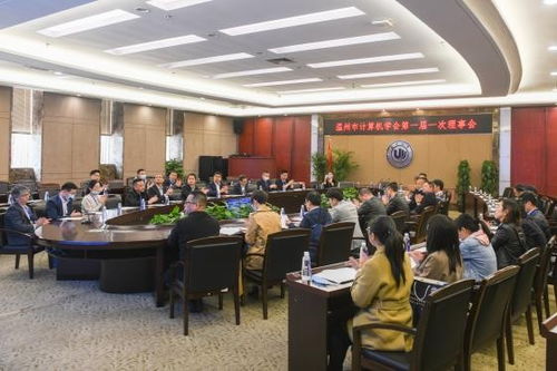 溫州市計算機學會成立大會順利召開，擘畫技術(shù)培訓新篇章